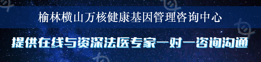 榆林横山万核健康基因管理咨询中心